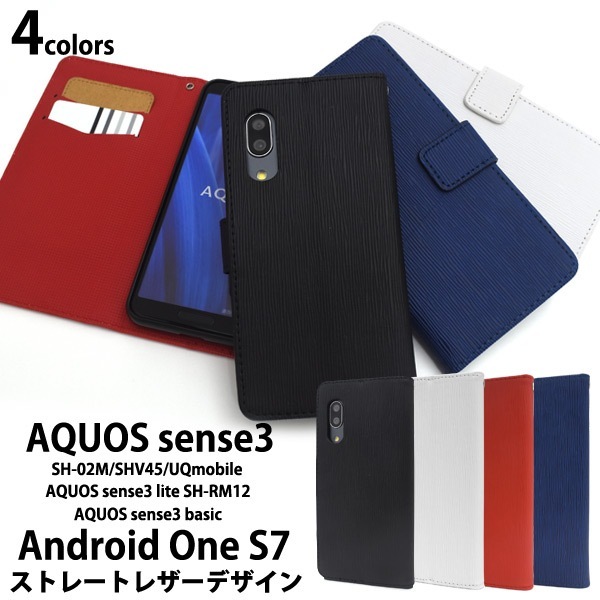 メール便送料無料<br>AQUOS sense3 SH-02M/SHV45/SH-M12/ AQUOS sense3 lite SH-RM12/AQUOS sense3 basic shv48/Android One S7 ストレートレザーデザイン手帳型ケース