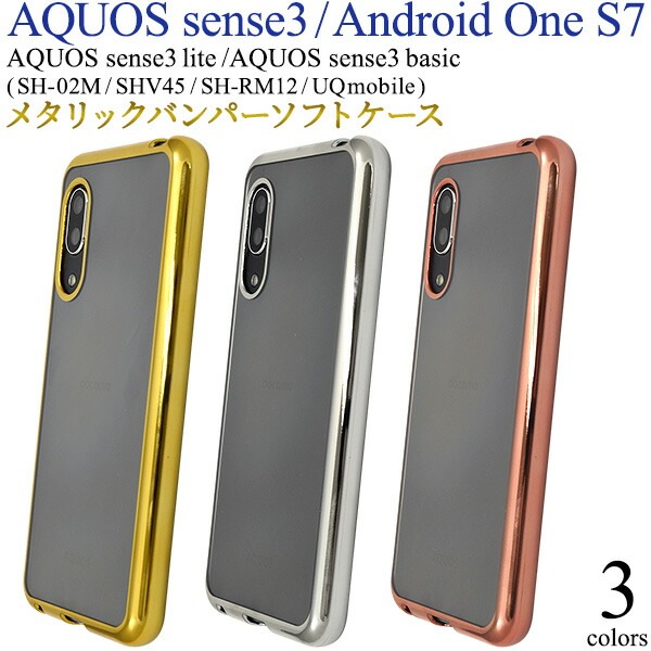 メール便送料無料<br>AQUOS sense3 SH-02M/SHV45/SH-M12/ AQUOS sense3 lite SH-RM12/AQUOS sense3 shv48/basic Android One S7 メタリックバンパーソフトクリアケース
