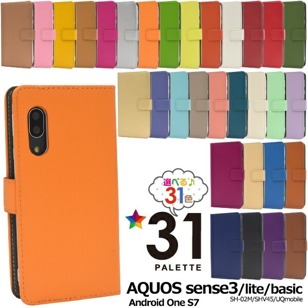 メール便送料無料<br>AQUOS sense3 SH-02M/SHV45/SH-M12/ AQUOS sense3 lite SH-RM12/AQUOS sense3 basic shv48/Android One S7 カラーレザー 手帳型ケース/13-31番