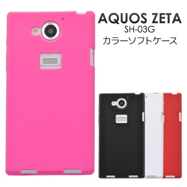 メール便送料無料<br>AQUOS ZETA SH-03G用カラーソフトケース