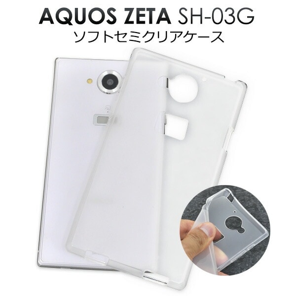 メール便送料無料<br>AQUOS ZETA SH-03G用セミクリアソフトケース
