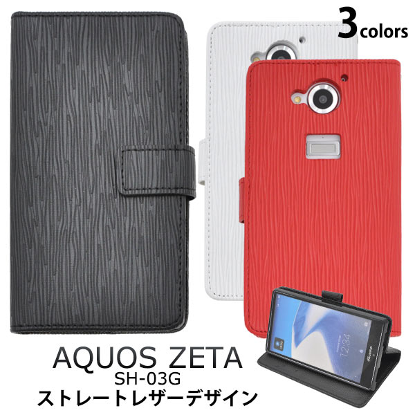 メール便送料無料<br>AQUOS ZETA SH-03G用ストレートレザーデザインスタンドケースポーチ