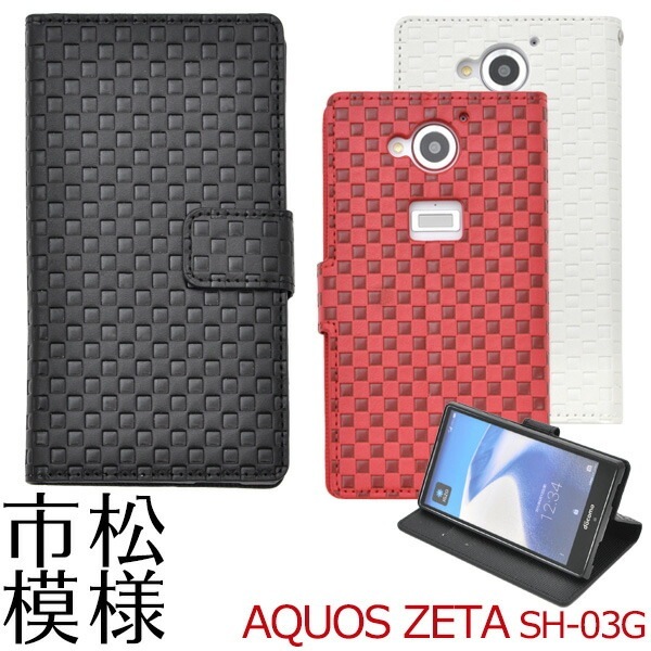 メール便送料無料<br>AQUOS ZETA SH-03G用市松模様デザインスタンドケースポーチ