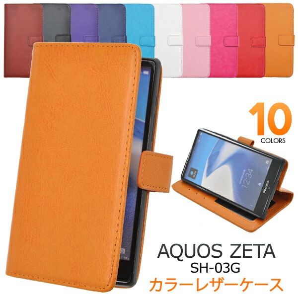 メール便送料無料<br>AQUOS ZETA SH-03G用カラーレザーケースポーチ