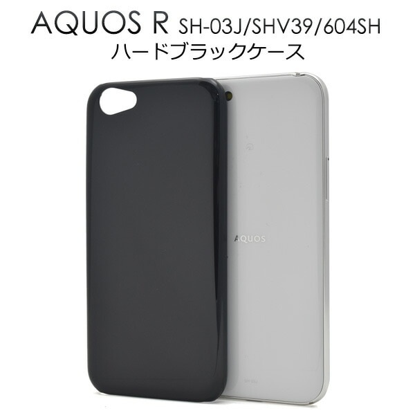 メール便送料無料<br>AQUOS R SH-03J/SHV39/605SH用ハードブラックケース