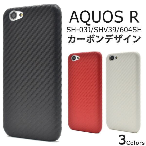 メール便送料無料<br>AQUOS R SH-03J/SHV39/605SH用カーボンデザインケース