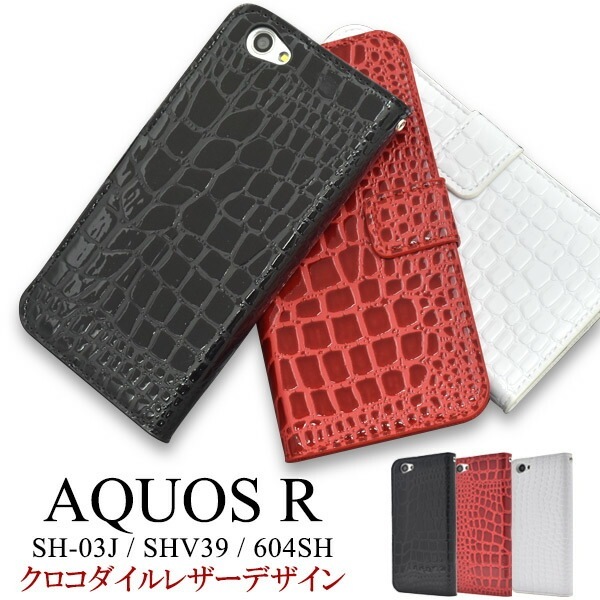 メール便送料無料<br>AQUOS R SH-03J/SHV39/605SH用クロコダイルレザーデザイン手帳型ケース