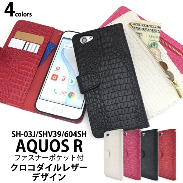 メール便送料無料<br>AQUOS R SH-03J/SHV39/605SH用手帳型クロコダイルレザーデザインスタンドケースポーチ