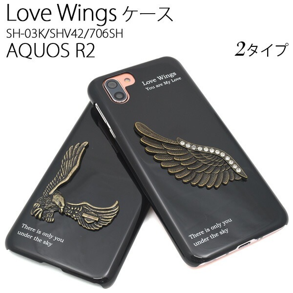 メール便送料無料<br>AQUOS R2 SH-03K/SHV42/SoftBank706SH用ラブウィングケース