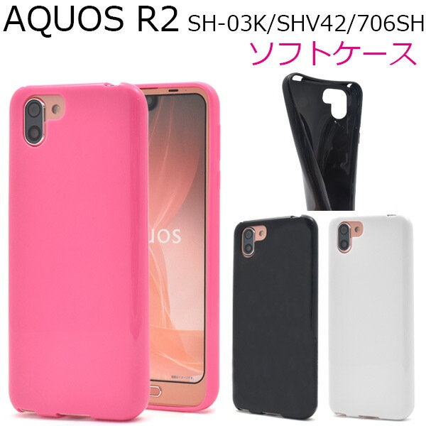 メール便送料無料<br>AQUOS R2 SH-03K/SHV42/SoftBank706SH用カラーソフトケース