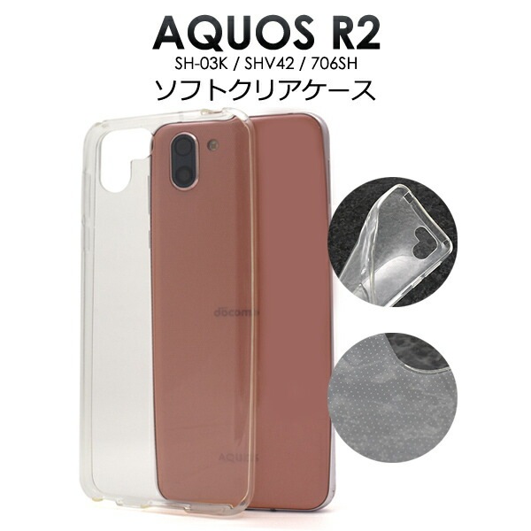 メール便送料無料<br>AQUOS R2 SH-03K/SHV42/SoftBank706SH用マイクロドット ソフトクリアケース