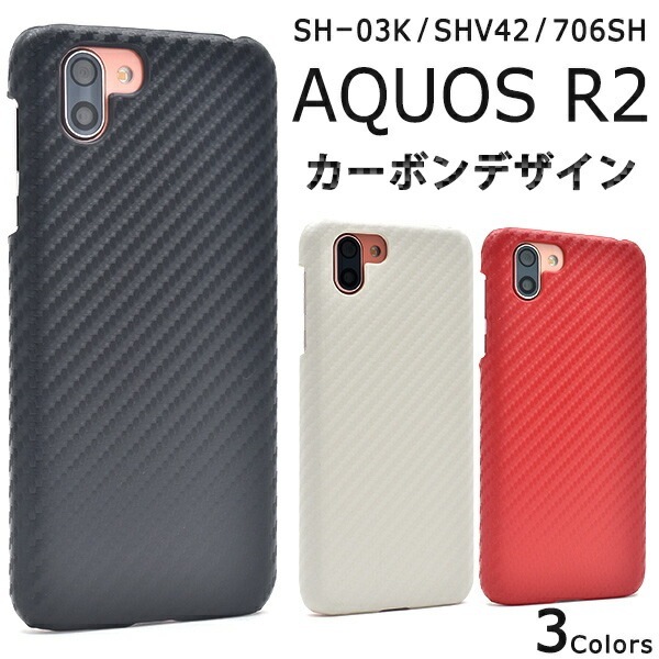 メール便送料無料<br>AQUOS R2 SH-03K/SHV42/SoftBank706SH用カーボンデザインケース