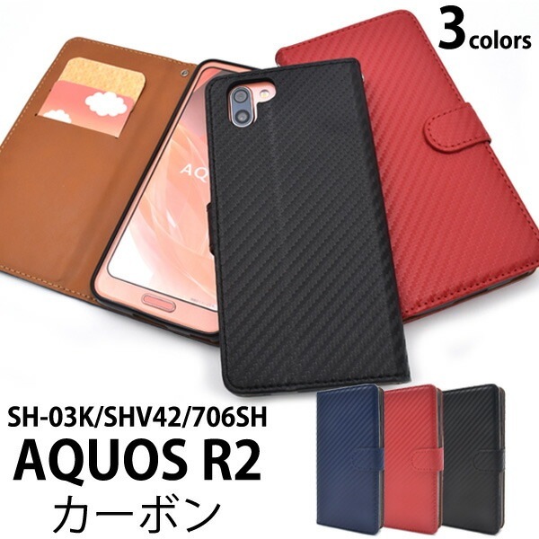 メール便送料無料<br>AQUOS R2 SH-03K/SHV42/SoftBank706SH用カーボンデザイン手帳型ケース