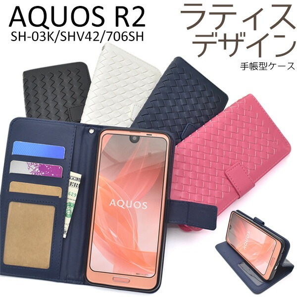 メール便送料無料<br>AQUOS R2 SH-03K/SHV42/SoftBank706SH用ラティスデザイン手帳型ケース