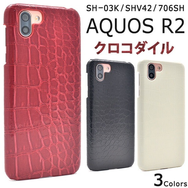 メール便送料無料<br>AQUOS R2 SH-03K/SHV42/SoftBank706SH用クロコダイルデザインケース