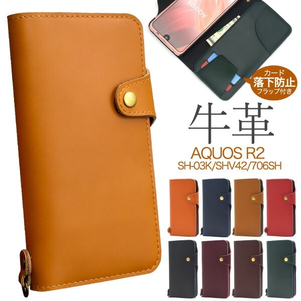 メール便送料無料<br>AQUOS R2 SH-03K/SHV42/SoftBank706SH用牛革手帳型ケース