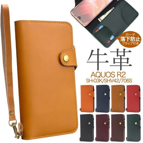 メール便送料無料<br>AQUOS R2 SH-03K/SHV42/SoftBank706SH用牛革手帳型ケース