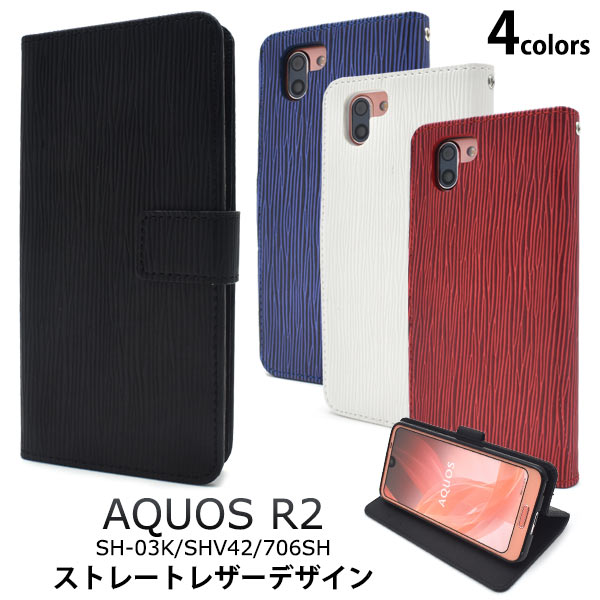 メール便送料無料<br>AQUOS R2 SH-03K/SHV42/SoftBank706SH用ストレートレザーデザイン手帳型ケース