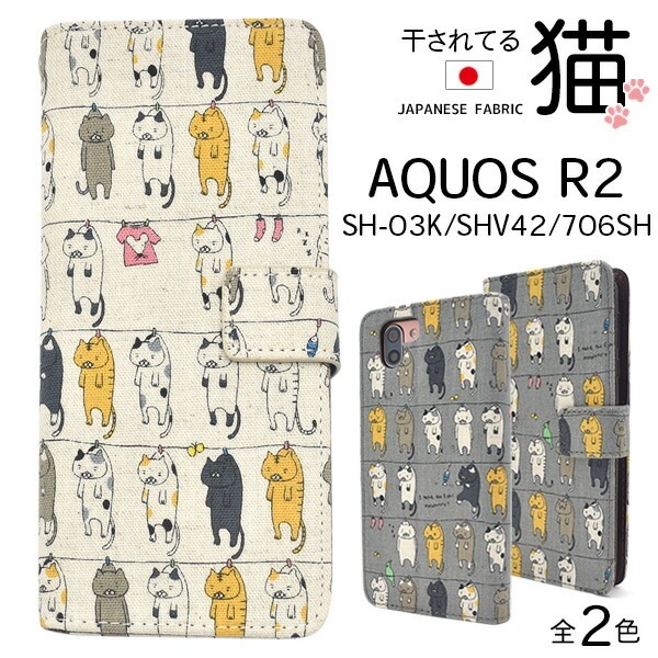 メール便送料無料<br>AQUOS R2 SH-03K/SHV42/SoftBank706SH用にゃー！干されてる猫手帳型ケース