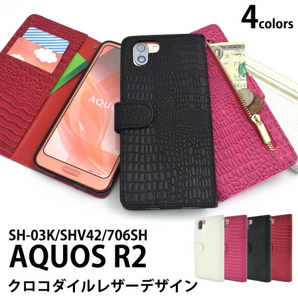 メール便送料無料<br>AQUOS R2 SH-03K/SHV42/SoftBank706SH用クロコダイルレザーデザイン手帳型ケース