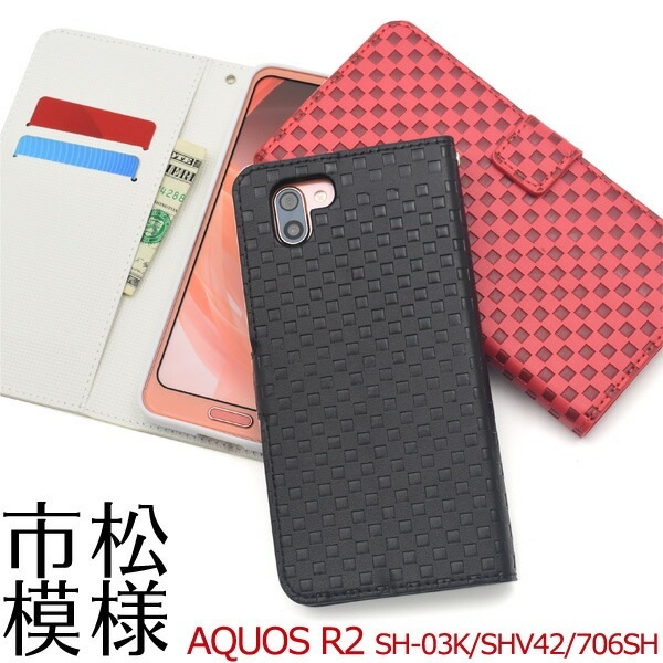 メール便送料無料<br>AQUOS R2 SH-03K/SHV42/SoftBank706SH用市松模様デザイン手帳型ケース