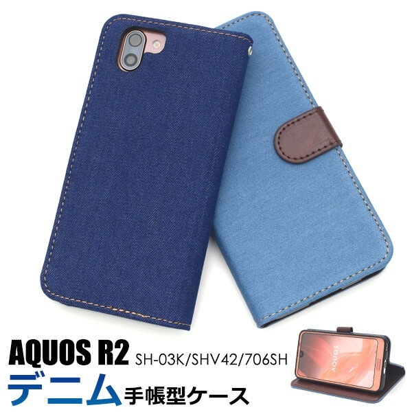 メール便送料無料<br>AQUOS R2 SH-03K/SHV42/SoftBank706SH用デニムデザイン手帳型ケース