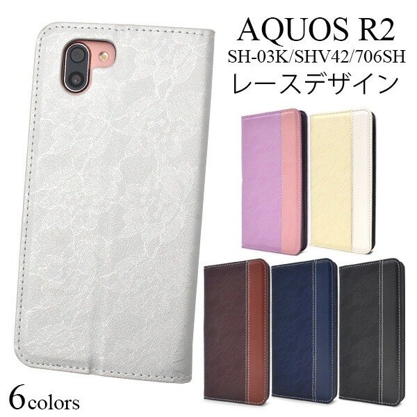 メール便送料無料<br>AQUOS R2 SH-03K/SHV42/SoftBank706SH用レースデザインレザー手帳型ケース