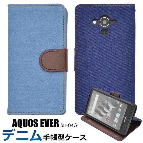 メール便送料無料<br>AQUOS EVER SH-04G用デニムデザインスタンドケースポーチ
