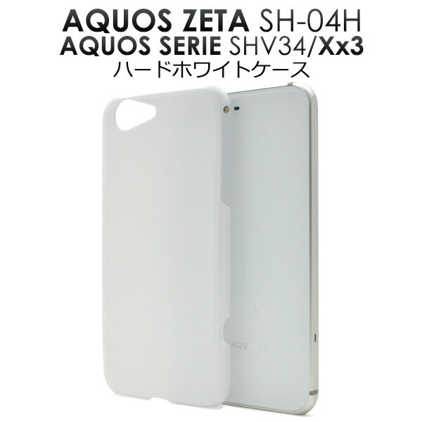 メール便送料無料<br>AQUOS ZETA SH-04H/AQUOS SERIE SHV34/AQUOS Xx3用ハードホワイトケース