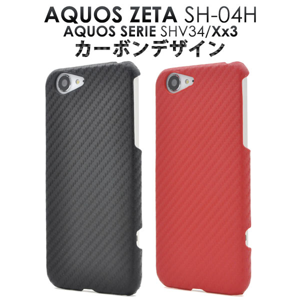 メール便送料無料<br>AQUOS ZETA SH-04H/AQUOS SERIE SHV34/AQUOS Xx3用カーボンデザインケース