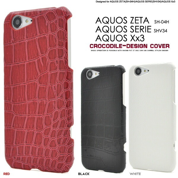 メール便送料無料<br>AQUOS ZETA SH-04H/AQUOS SERIE SHV34/AQUOS Xx3用クロコダイルレザーデザインケース