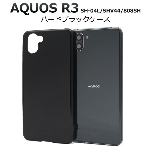 メール便送料無料<br>AQUOS R3 SH-04L SHV44 808SH ハードブラックケース