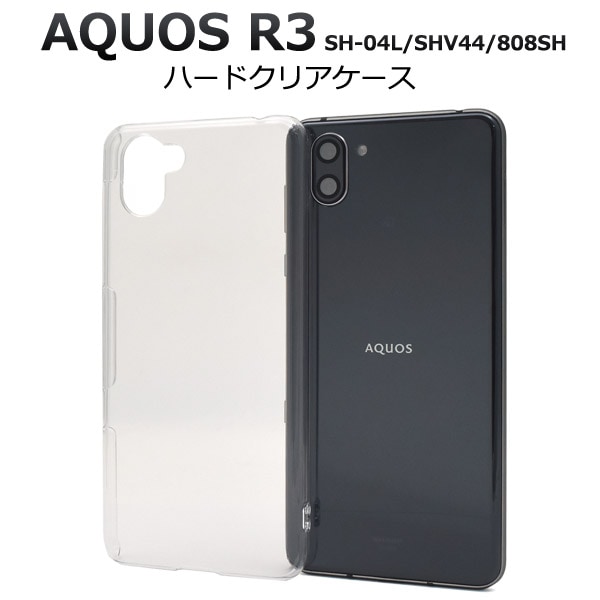 メール便送料無料<br>AQUOS R3 SH-04L SHV44 808SH ハードクリアケース