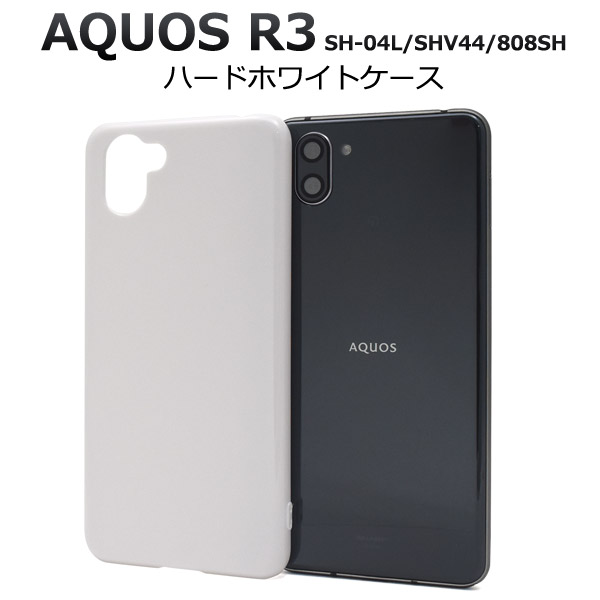 メール便送料無料<br>AQUOS R3 SH-04L SHV44 808SH ハードホワイトケース