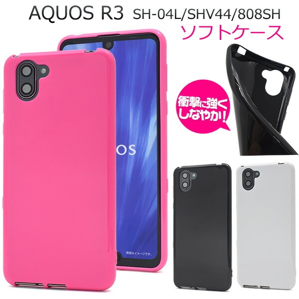 メール便送料無料<br>AQUOS R3 SH-04L SHV44 808SH カラーソフトケース
