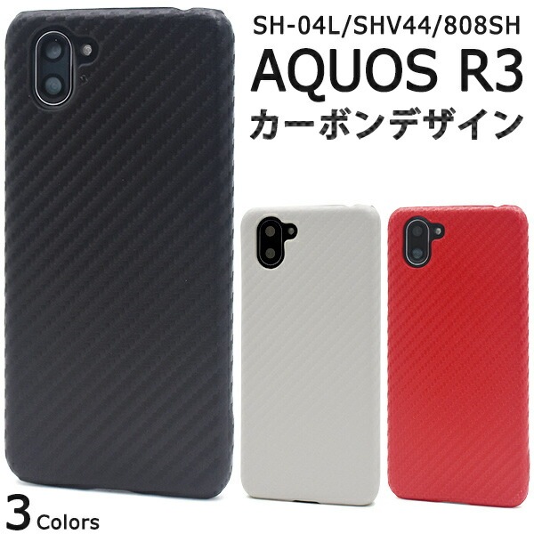 メール便送料無料<br>AQUOS R3 SH-04L SHV44 808SH カーボンデザインケース