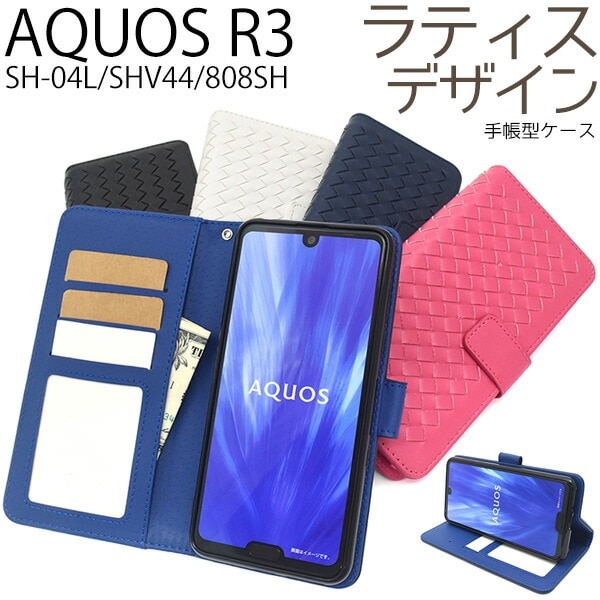 メール便送料無料<br>AQUOS R3 SH-04L/SHV44/808SH ラティスデザイン手帳型ケース