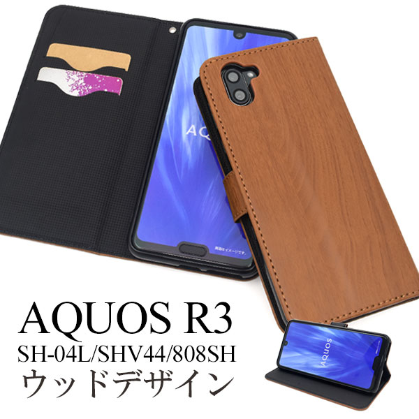 メール便送料無料<br>AQUOS R3 SH-04L SHV44 808SH ウッドデザイン手帳型ケース