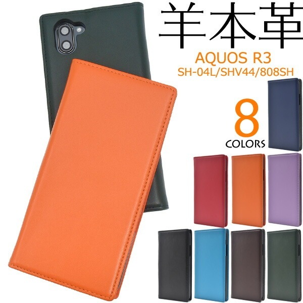 メール便送料無料<br>AQUOS R3 SH-04L SHV44 808SH シープスキンレザー手帳型ケース
