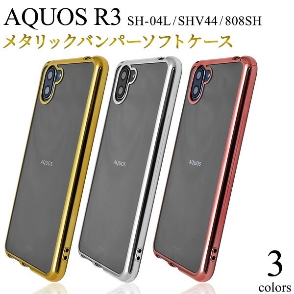 メール便送料無料<br>AQUOS R3 SH-04L SHV44 808SH メタリックバンパーソフトクリアケース