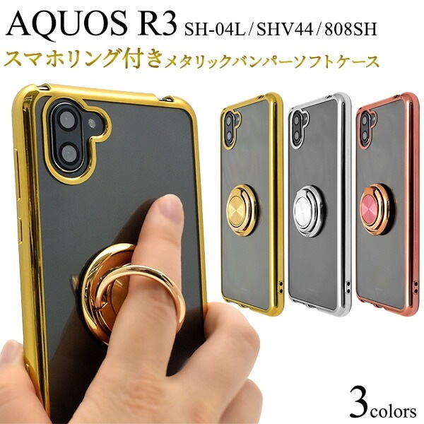 メール便送料無料<br>AQUOS R3 SH-04L SHV44 808SH スマホリング付きメタリックバンパーソフトクリアケース