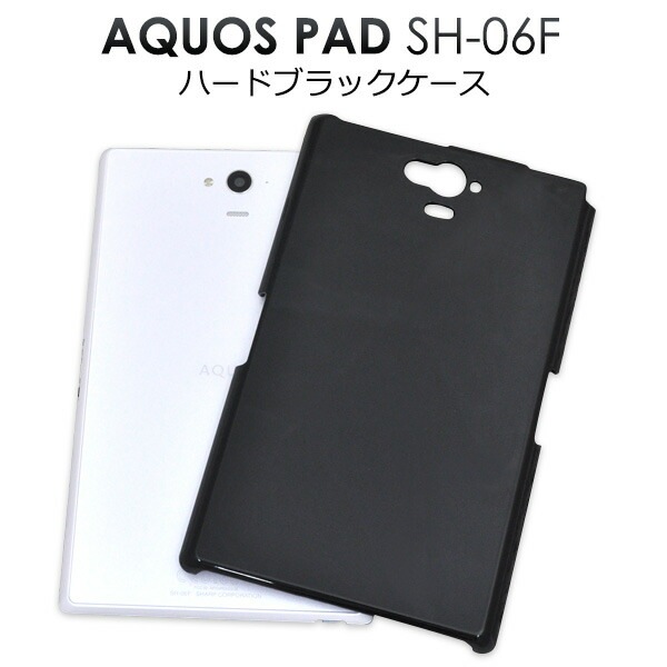 メール便送料無料<br>AQUOS PAD SH-06F用ハードブラックケース