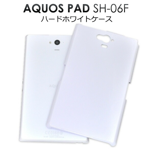 メール便送料無料<br>AQUOS PAD SH-06F用ハードホワイトケース