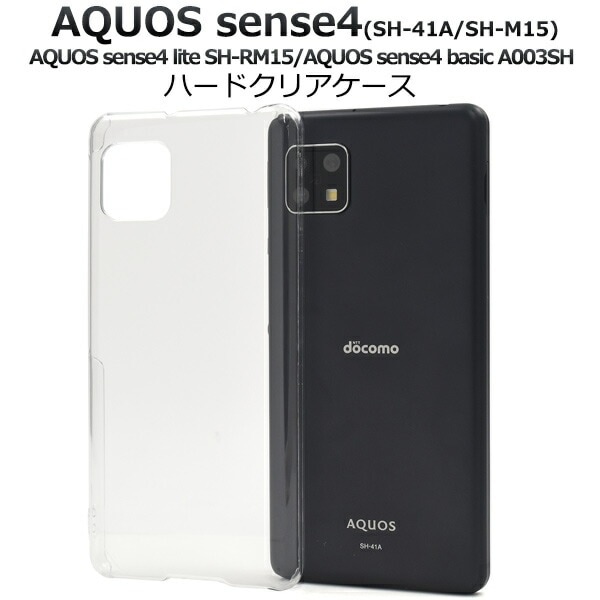 メール便送料無料<br>AQUOS sense4(SH-41A/SH-M15)AQUOS sense4 lite SH-RM15/AQUOS sense4 basic A003SH AQUOS sense5G(SH-53A/SHG03/A004SH）ハードクリアケース