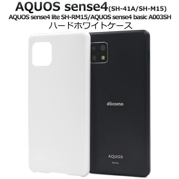 メール便送料無料<br>AQUOS sense4(SH-41A/SH-M15)AQUOS sense4 lite SH-RM15/AQUOS sense4 basic A003SH AQUOS sense5G(SH-53A/SHG03/A004SH）ハードホワイトケース