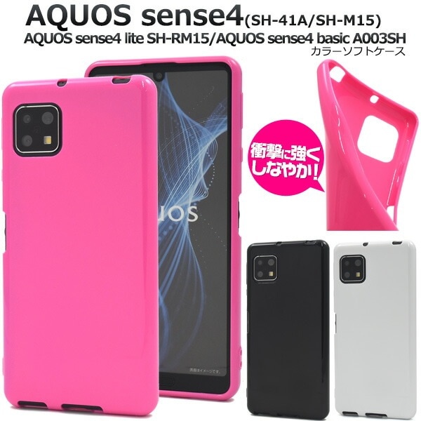 メール便送料無料<br>AQUOS sense4(SH-41A/SH-M15)AQUOS sense4 lite SH-RM15/AQUOS sense4 basic A003SH AQUOS sense5G(SH-53A/SHG03/A004SH）カラーソフトケース