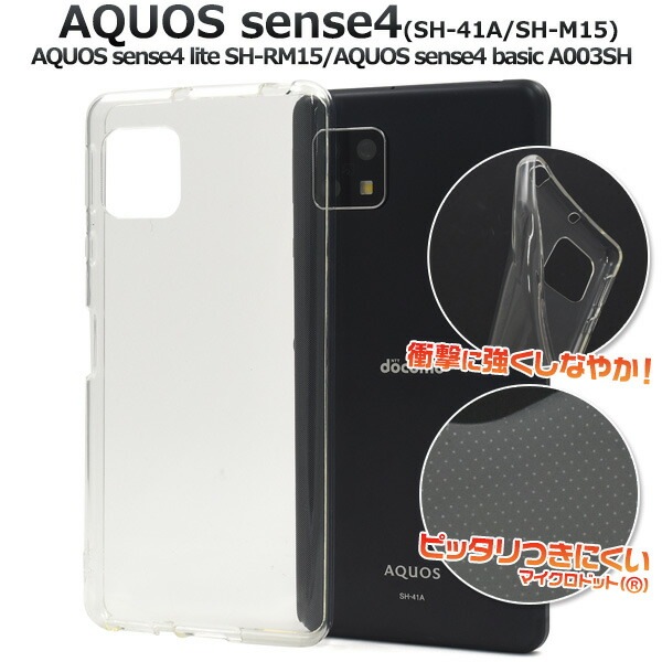 メール便送料無料<br>AQUOS sense4(SH-41A/SH-M15)AQUOS sense4 lite SH-RM15/AQUOS sense4 basic A003SH AQUOS sense5G(SH-53A/SHG03/A004SH）マイクロドット ソフトクリアケース
