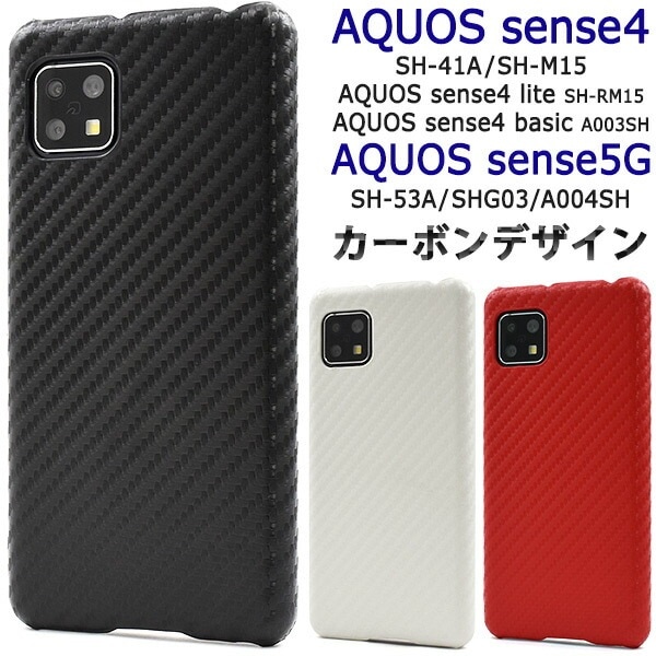 メール便送料無料<br>AQUOS sense4(SH-41A/SH-M15)AQUOS sense4 lite SH-RM15/AQUOS sense4 basic A003SH AQUOS sense5G(SH-53A/SHG03/A004SH）カーボンデザインケース