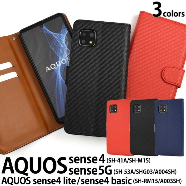 メール便送料無料<br>AQUOS sense4(SH-41A/SH-M15)AQUOS sense4 lite SH-RM15/AQUOS sense4 basic A003SH AQUOS sense5G(SH-53A/SHG03/A004SH）カーボンデザイン手帳型ケース