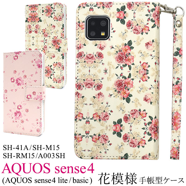 メール便送料無料<br>AQUOS sense4(SH-41A/SH-M15)AQUOS sense4 lite SH-RM15/AQUOS sense4 basic A003SH AQUOS sense5G(SH-53A/SHG03/A004SH）花模様手帳型ケース